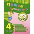 russische bücher: Сучкова И.Ю. - Пишем грамотно. 4 класс