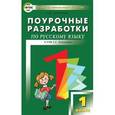 russische bücher: Дмитриева О.И. - Поурочные разработки по русскому языку. 1 класс.