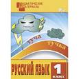 russische bücher: Сост. Ульянова  Н.С. - Русский язык. 1 класс. Разноуровневые задания