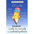 russische bücher: Сычева Г.Н. - Разбор слова по составу и словообразование, 3 изд.