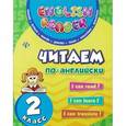 russische bücher: Чимирис Ю.В. - Читаем по-английски. 2 класс