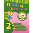russische bücher: Сучкова И.Ю. - Пишем грамотно. 2 класс