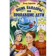 russische bücher: Ларькина О.И. - Ящик Пандоры или Пропавшие дети