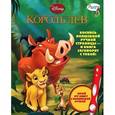 russische bücher:  - Король Лев. Дополнительная книжка к волшебной ручке