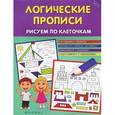 russische bücher: Воронина Т.П. - Логические прописи. Рисуем по клеточкам