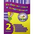 russische bücher: Исаенко О.В. - Разбираем слова и предложения. 2 кл.