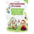 russische bücher: Левченко К. - Английские стихи: прописи-раскраска для детей от 5 до 9 лет.