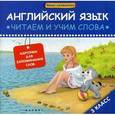 russische bücher: Левченко К. - Английский язык: читаем и учим слова. Карточки для запоминания слов. 3 класс.