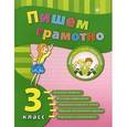 russische bücher: Сучкова И.Ю. - Пишем грамотно. 3 класс