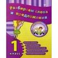 russische bücher: Исаенко О.В. - Разбираем слова и предложения. 1 кл.