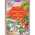 russische bücher:  - Лучшие сказки про животных
