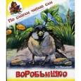 russische bücher: Горький М. - Воробьишко.