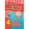 russische bücher: Коротяева Е.В. - Решаем примеры и уравнения. 4 класс