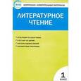 russische bücher: Кутявина С.В. - Литературное чтение. 1 класс. Контрольно-измерительные материалы