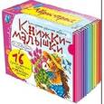 russische bücher:  - Книжки-малышки со сказками (16 книжек в коробке)
