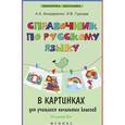 russische bücher: Бондаренко А.А., Гуркова И.В. - Справочник по русскому языку в картинках для учащихся начальных классов