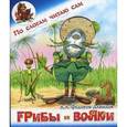 russische bücher: Федоров-Давыдов А. - Грибы-вояки.