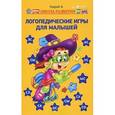 russische bücher: Кирий А. - Логопедические игры для малышей