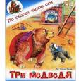 russische bücher: Толстой Л. - Три медведя