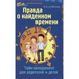 russische bücher: Субботина Е.А. - Правда о найденном времени. Тайм-менеджмент для родителей и детей