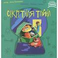 russische bücher: Лукашева А. - Секретная тайна