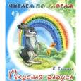 russische bücher: Ермолова Е. - Вкусная радуга