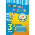 russische bücher: Коротяева Е.В. - Решаем задачи. 3 класс
