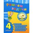 russische bücher: Коротяева Е.В. - Решаем задачи. 4 класс