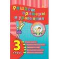 russische bücher: Коротяева Е.В. - Решаем примеры и уравнения. 3 класс