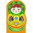 russische bücher:  - Раскраска. Матрешки. Выпуск №4 (городец)