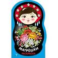 russische bücher:  - Раскраска. Матрешки. Выпуск №2 (жостово)