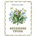 russische bücher: Тютчев Ф.,Фет А. - Вечерняя гроза