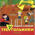 russische bücher:  - Подбери и приклей треугольники. Транспорт