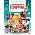 russische bücher: Усачев А. - Занимательная география.Россия.Европа