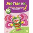 russische bücher:  - Объемные аппликации 3D. Мотылек