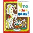 russische bücher: Сатуновский Я. - Что за кони!