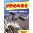russische bücher:  - Космос (набор из 12 карточек)