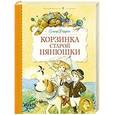 russische bücher: Фарджон Э. - Корзинка старой нянюшки