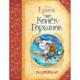 russische bücher: Ершов П. - Конек-Горбунок