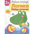 russische bücher: Терентьева Н. - Логика. Найди отличия. Рабочая тетрадь с наклейками