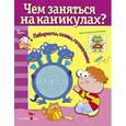 russische bücher:  - Чем заняться на каникулах? Выпуск 5