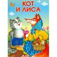 russische bücher:  - Кот и лиса