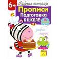 russische bücher: Маврина Л. - Прописи. Подготовка к школе. Рабочая тетрадь с наклейками
