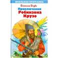 russische bücher: Дефо Д. - Жизнь и удивительные приключения Робинзона Крузо, моряк из Йорка