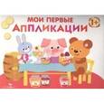 russische bücher: Маврина Л. - Мои первые аппликации. Первое творчество. Выпуск 4