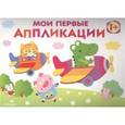 russische bücher: Маврина Л. - Мои первые аппликации. Первое творчество. Выпуск 3