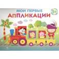russische bücher: Маврина Л. - Мои первые аппликации. Первое творчество Выпуск 2