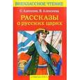 russische bücher: Алексеев С. - Рассказы о русских царях