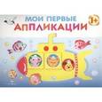 russische bücher: Маврина Л. - Мои первые аппликации. Первое творчество. Выпуск 1