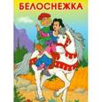 russische bücher:  - Белоснежка